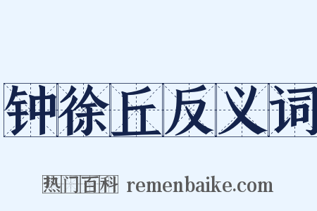 钟徐丘反义词是什么意思的图片